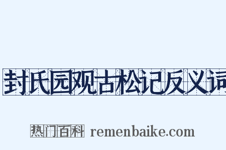 封氏园观古松记反义词是什么意思的图片